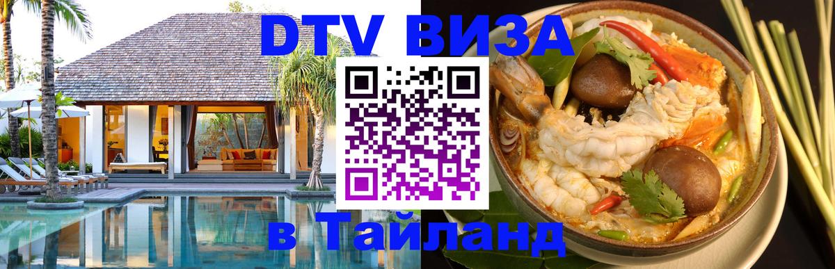 DTV виза Тайланд 