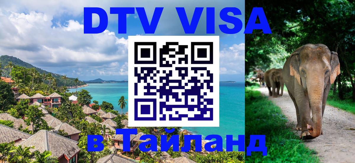 ДТВ виза в Таиланд 